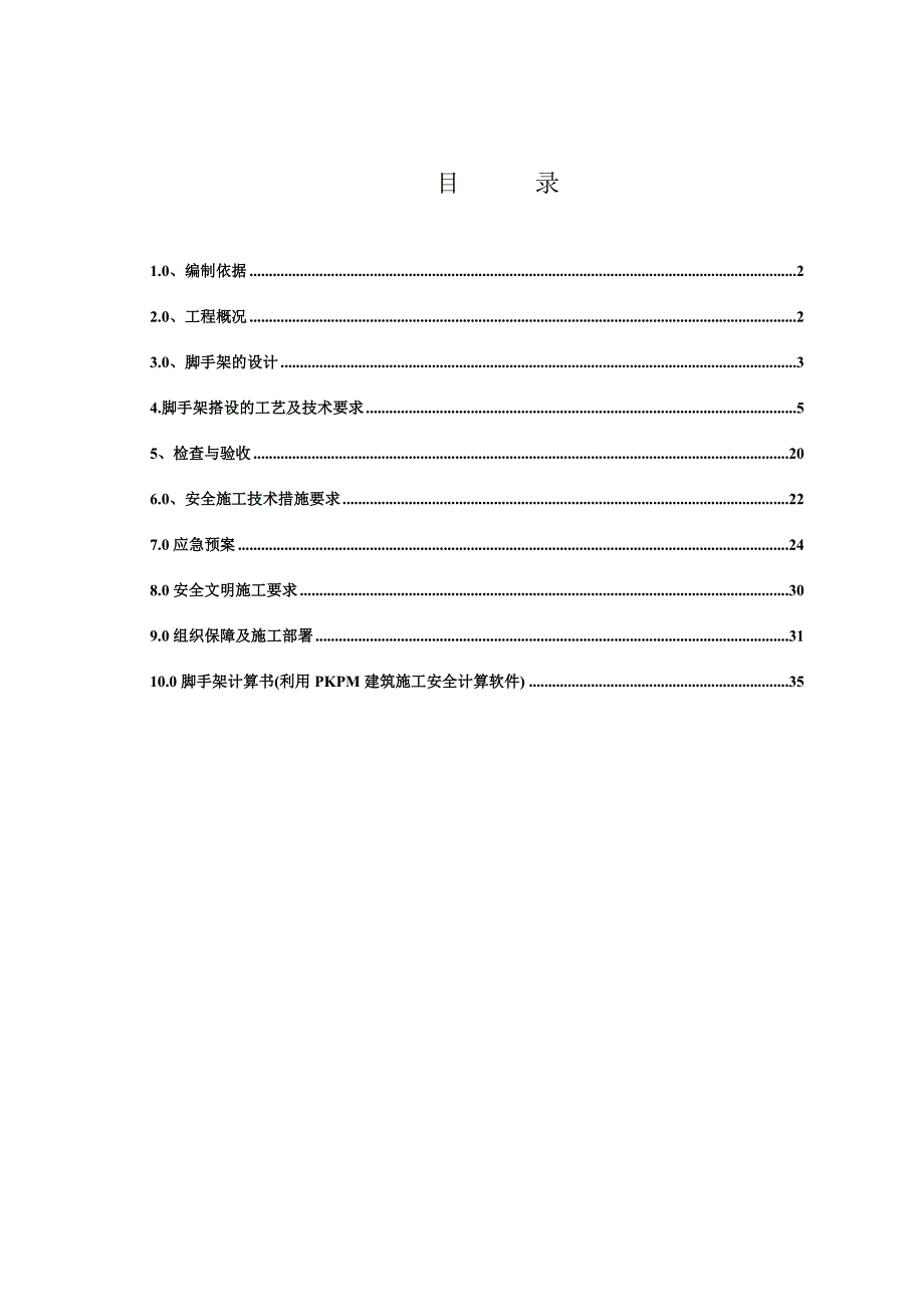 望京研发创新基地脚手架安全专项施工方案.doc_第1页