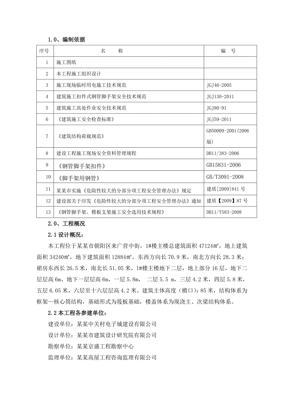 望京研发创新基地脚手架安全专项施工方案.doc_第2页