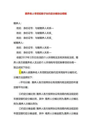 员工赡养老人专项扣除子女约定分摊协议模板.docx