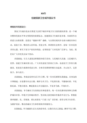 XX市创建国家卫生城市倡议书（2024年）.docx