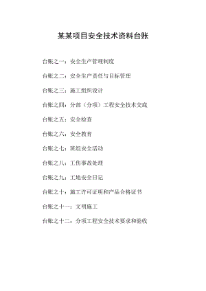 施工现场安全技术资料台账(案例)[1].doc