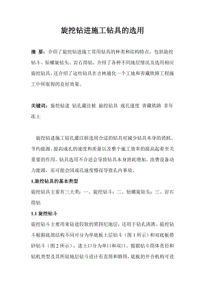旋挖钻进施工钻具的选用.doc