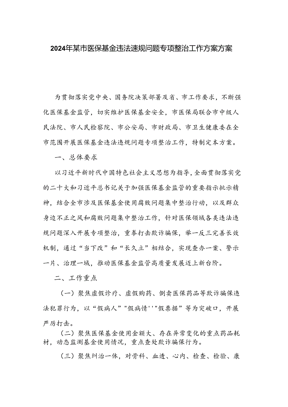 2024年某市医保基金违法违规问题专项整治工作方案方案.docx_第1页