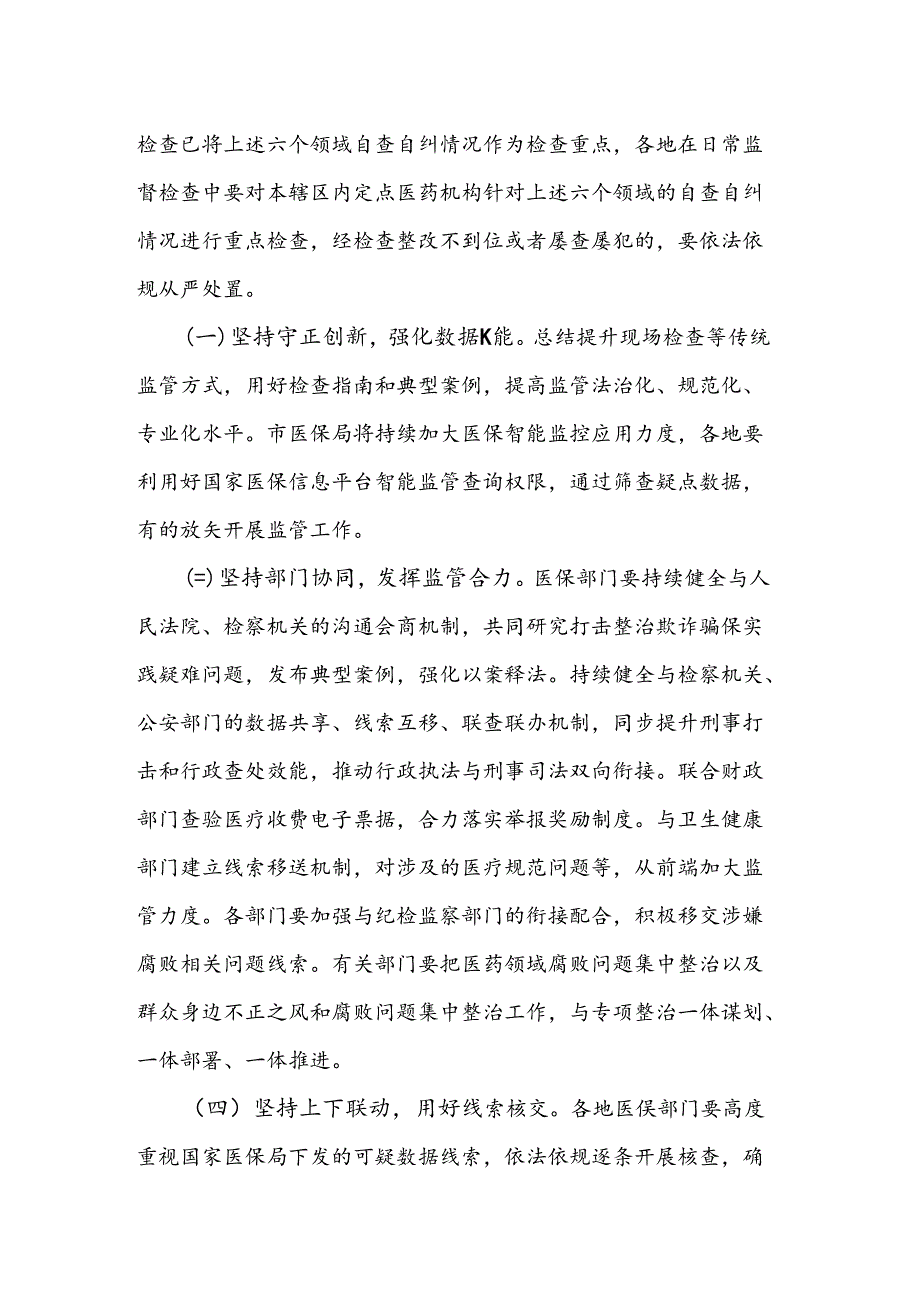 2024年某市医保基金违法违规问题专项整治工作方案方案.docx_第3页