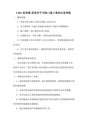 村平交路口施工事故应急预案.doc