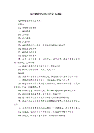 元旦联欢会开场白范文（31篇）.docx