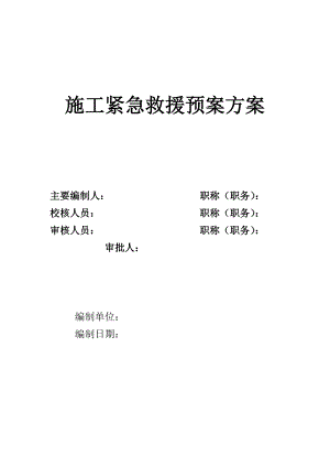 施工紧急救援预案方案.doc