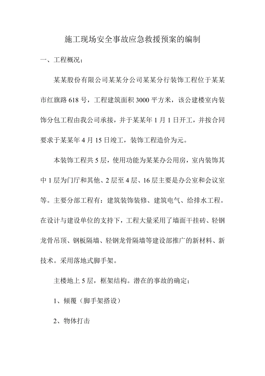 施工紧急救援预案方案.doc_第3页