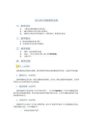 幼儿园大班教案民法典.docx