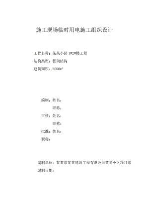 施工现场临时用电施工组织设计1.doc