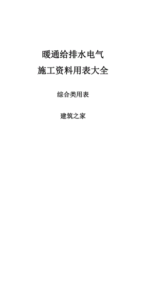 暖通给排水电气施工资料用表大全：综合类用表.doc