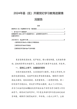 2024年县（区）开展党纪学习教育进展情况报告.docx