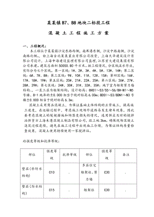 朱家角镇B7B8地块工程商品混凝土施工方案.doc