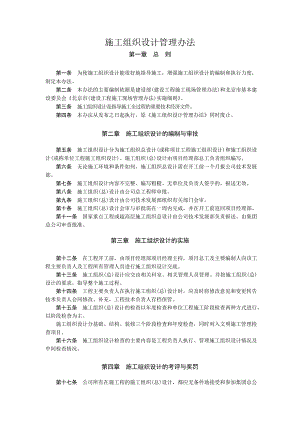施工组织设计管理办法.doc