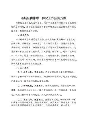 市城区供排水一体化工作实施方案.docx
