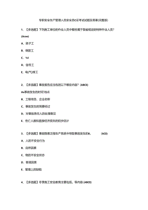 专职安全生产管理人员安全员C证考试试题及答案(完整版).docx