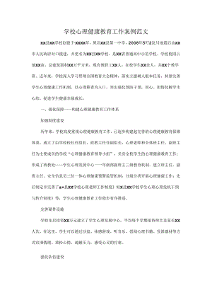学校心理健康教育工作案例范文.docx