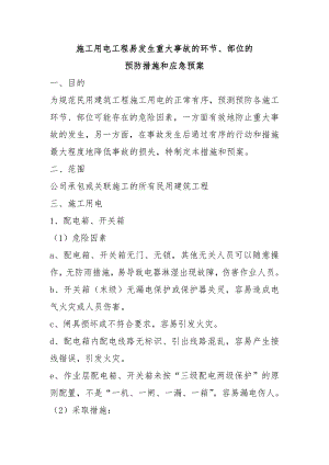 施工用电工程易发生重大事故的环节部位的预防和应急预案.doc