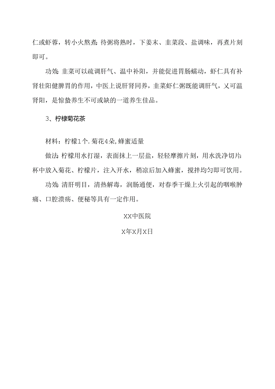 惊蛰时节养生攻略1（2024年）.docx_第1页