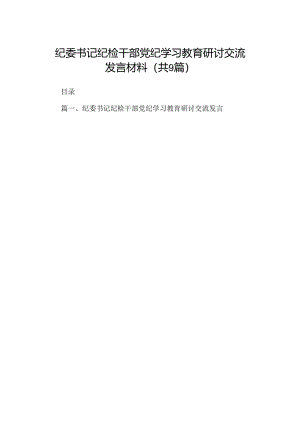 （9篇）纪委书记纪检干部党纪学习教育研讨交流发言材料范文.docx