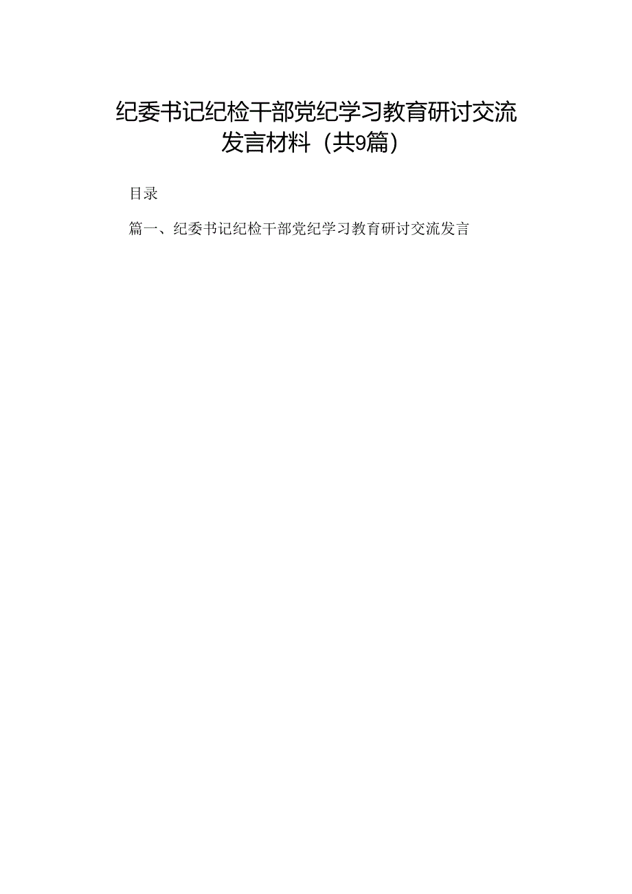 （9篇）纪委书记纪检干部党纪学习教育研讨交流发言材料范文.docx_第1页