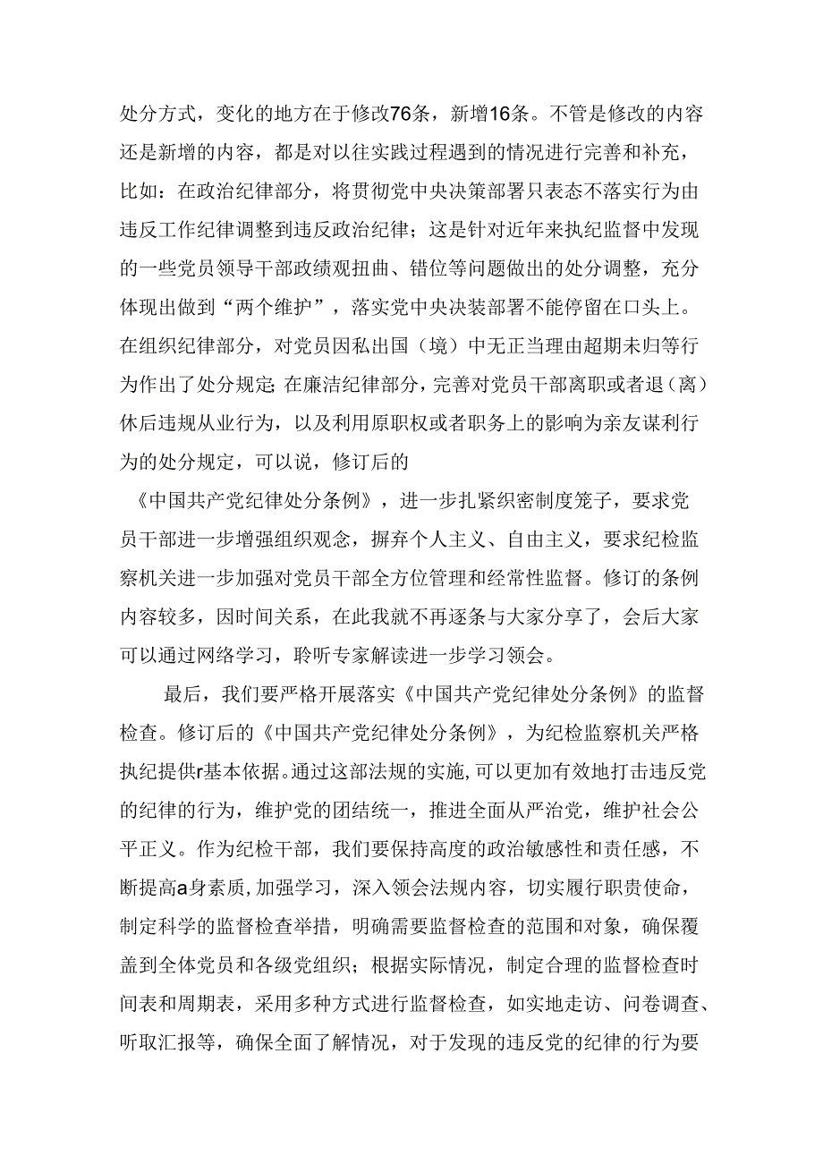 （9篇）纪委书记纪检干部党纪学习教育研讨交流发言材料范文.docx_第3页
