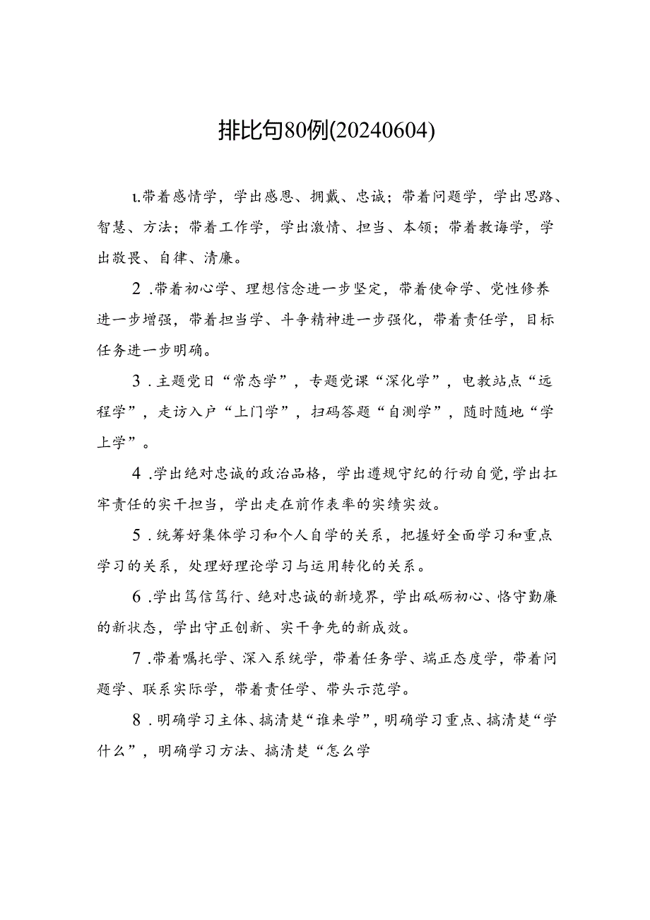 排比句80例（20240604）.docx_第1页