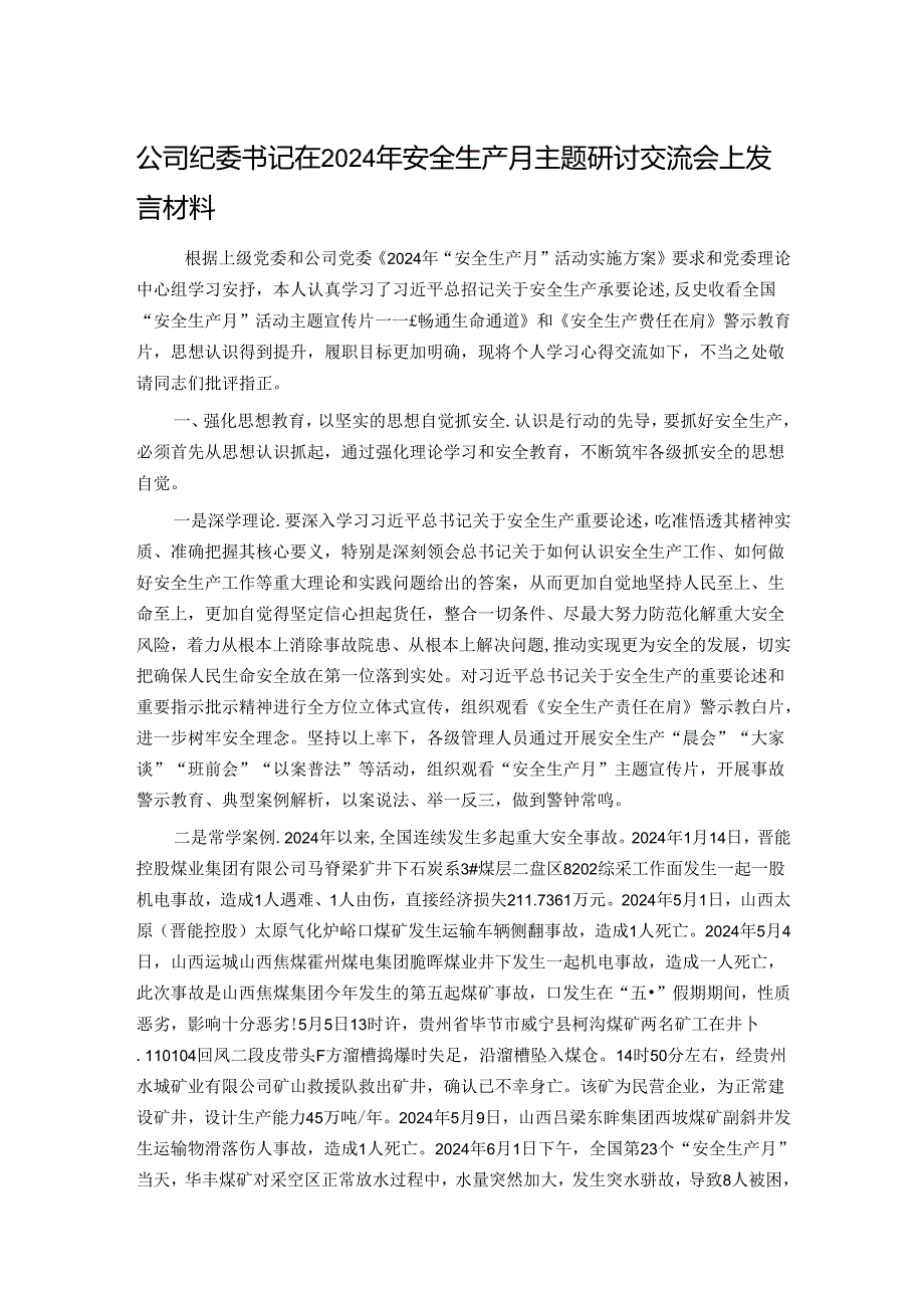 公司纪委书记在2024年安全生产月主题研讨交流会上发言材料.docx_第1页