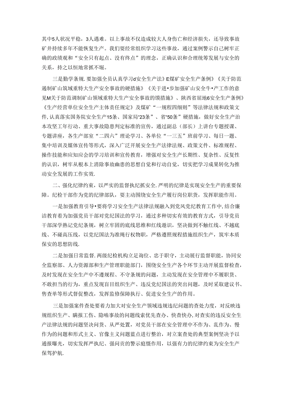 公司纪委书记在2024年安全生产月主题研讨交流会上发言材料.docx_第2页
