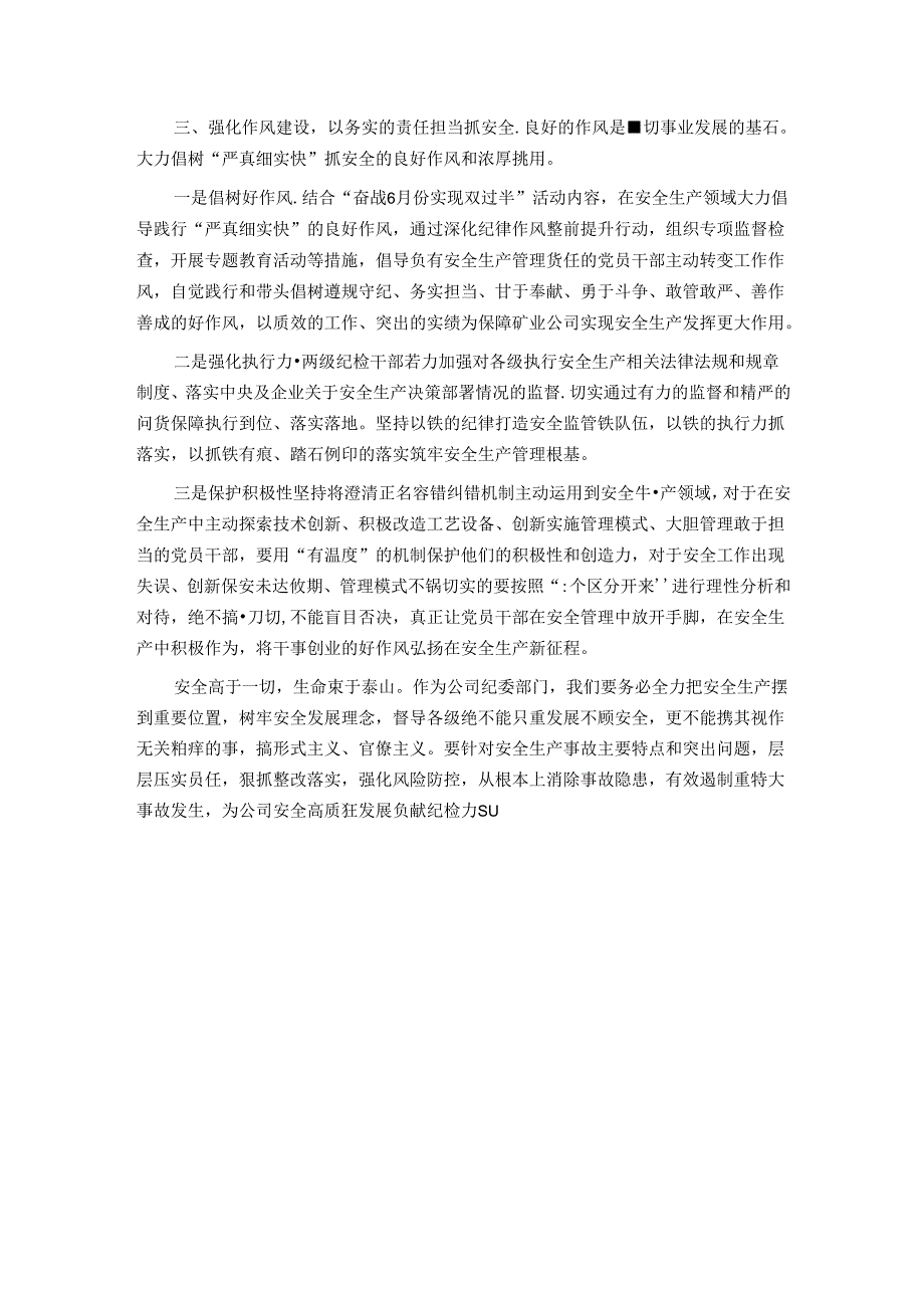 公司纪委书记在2024年安全生产月主题研讨交流会上发言材料.docx_第3页