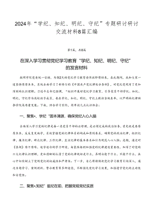 2024年“学纪、知纪、明纪、守纪”专题研讨研讨交流材料8篇汇编.docx