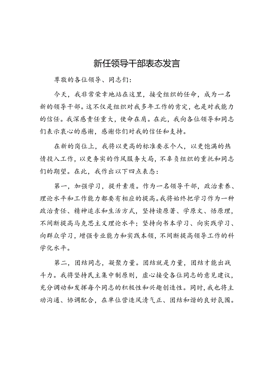 新任领导干部表态发言.docx_第1页