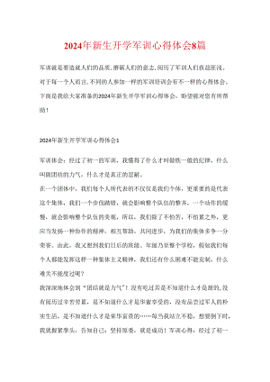 2024年新生开学军训心得体会8篇.docx