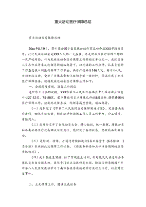 重大活动医疗保障总结.docx