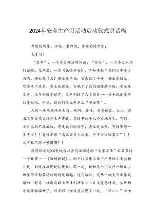 2024年《安全生产月》启动仪式发言稿（6份）_57.docx