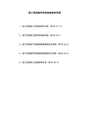 施工现场临时用电检查验收用表.doc