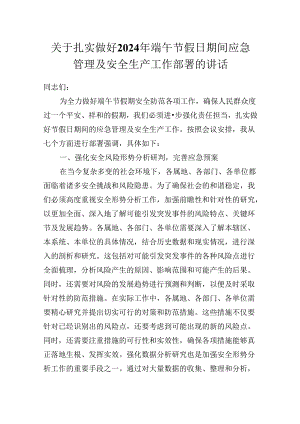 关于扎实做好2024年端午节假日期间应急管理及安全生产工作部署的讲话.docx