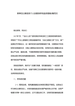 单位负责人以案促改个人自查剖析和整改措施.docx