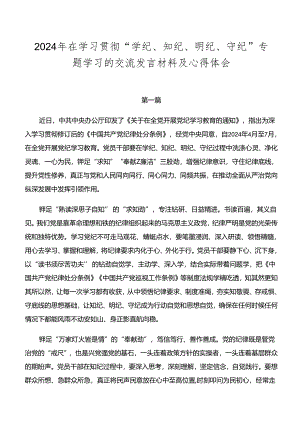 2024年在学习贯彻“学纪、知纪、明纪、守纪”专题学习的交流发言材料及心得体会.docx
