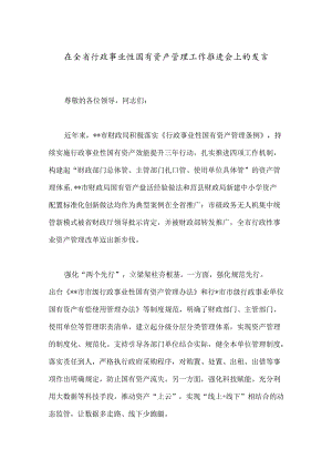在全省行政事业性国有资产管理工作推进会上的发言.docx