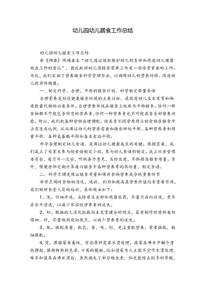 幼儿园幼儿膳食工作总结.docx