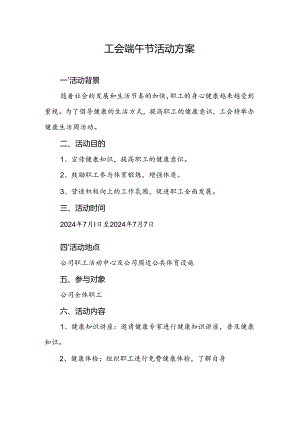 2025年单位工会端午节活动实施方案2篇.docx