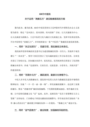 XX市中医院关于运用“清廉五方”建设勤廉医院的方案（2024年）.docx