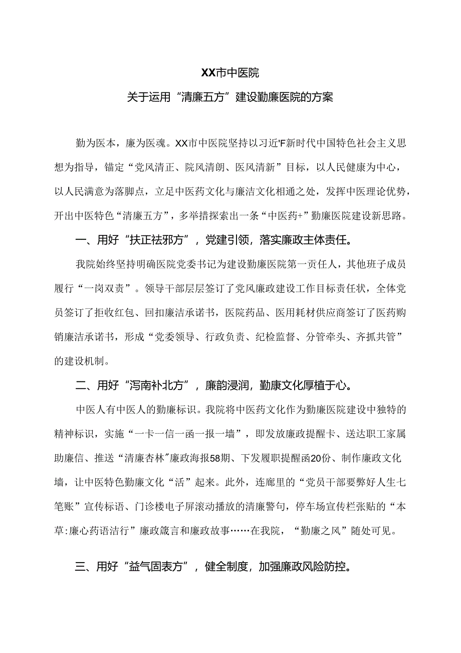 XX市中医院关于运用“清廉五方”建设勤廉医院的方案（2024年）.docx_第1页