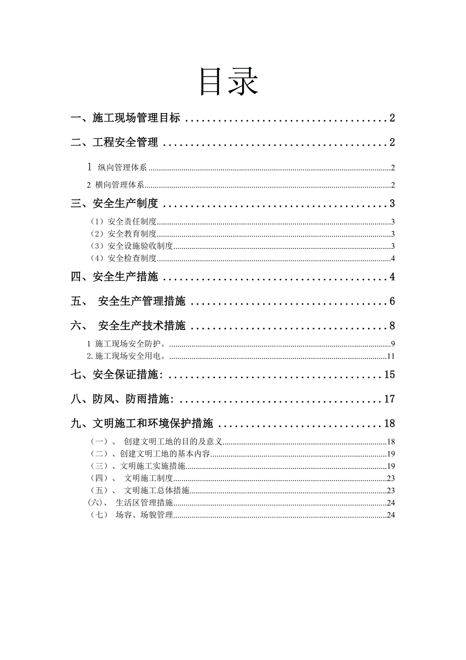 施工现场安全施工组织设计.doc_第1页