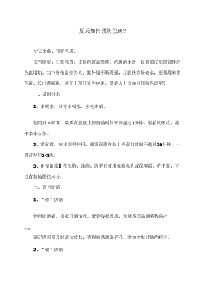 夏天如何预防色斑？（2024年）.docx