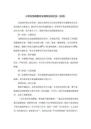 小学应急疏散安全演练活动纪实（总结）.docx