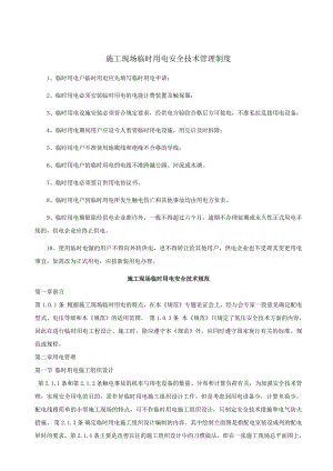 施工现场临时用电安全技术管理制度.doc