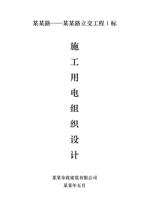 杨高路——浦建路立交工程1标临时用电施工组织设计.doc