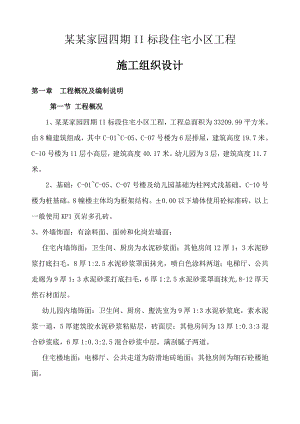 松溪家园四期二标施工组织设计方案.doc